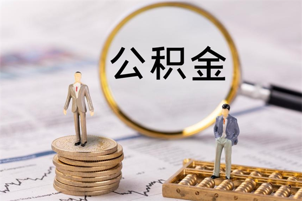 南县公积金多钱可以取出来（公积金多少钱能提出来）