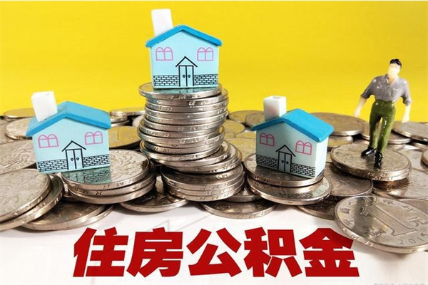 南县离职后公积金如何取（离职后住房公积金如何取）