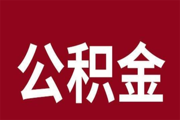 南县离职后公积金没有封存可以取吗（离职后公积金没有封存怎么处理）