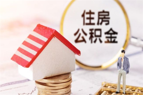 南县辞职后怎么取住房公积金（辞职了想提取住房公积金 怎么提取）