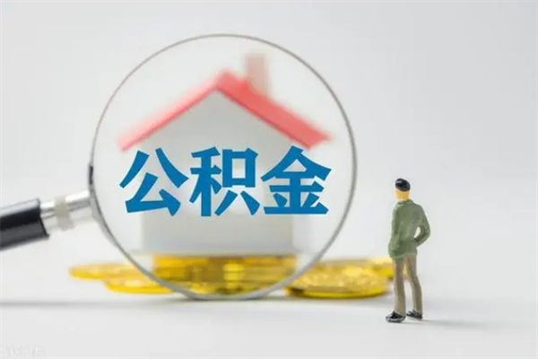 南县辞职了住房公积金可以提出来了吗（辞职了公积金可以取出吗）