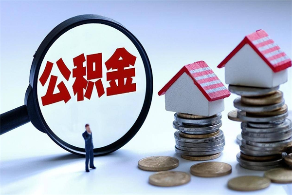 南县辞职多久可以取住房公积金（辞职后多长时间可以提取住房公积金）