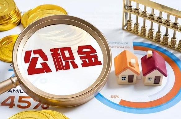 南县辞职了可以取出公积金吗（辞职了可以取出住房公积金吗）