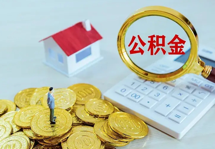 南县离职公积金什么时候可以取（离职了住房公积金什么时候能取）